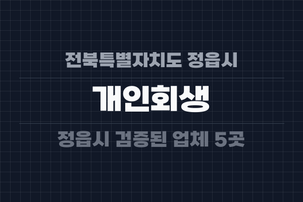 전북특별자치도 정읍시 개인회생