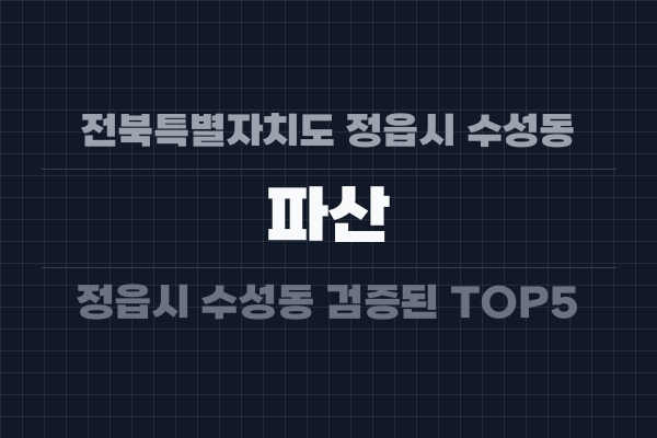 전북특별자치도 정읍시 수성동 파산