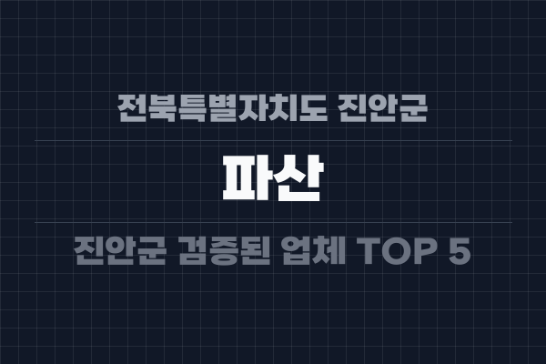 전북특별자치도 진안군 파산