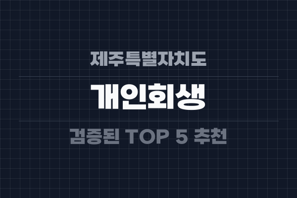 제주특별자치도 개인회생