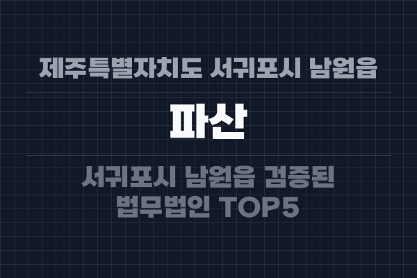 제주특별자치도 서귀포시 남원읍 파산