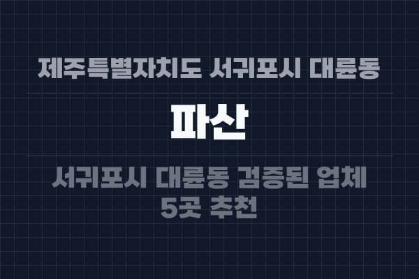 제주특별자치도 서귀포시 대륜동 파산
