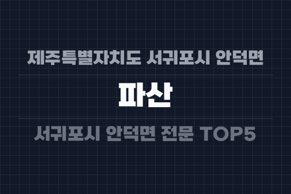 제주특별자치도 서귀포시 안덕면 파산