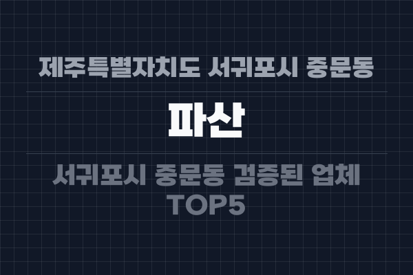 제주특별자치도 서귀포시 중문동 파산