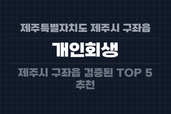 제주특별자치도 제주시 구좌읍 개인회생