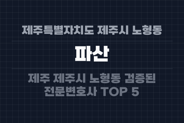 제주특별자치도 제주시 노형동 파산