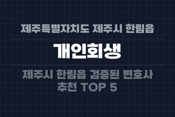 제주특별자치도 제주시 한림읍 개인회생
