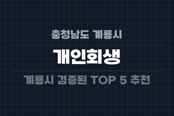 충청남도 계룡시 개인회생