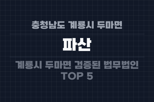 충청남도 계룡시 두마면 파산