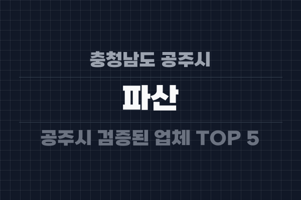 충청남도 공주시 파산