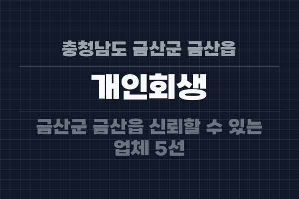 충청남도 금산군 금산읍 개인회생