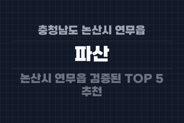 충청남도 논산시 연무읍 파산