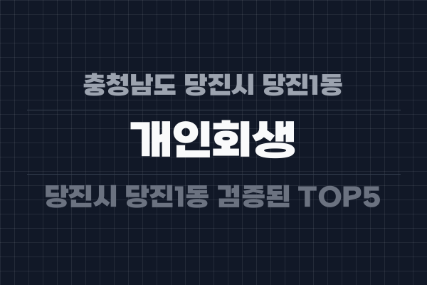 충청남도 당진시 당진1동 개인회생