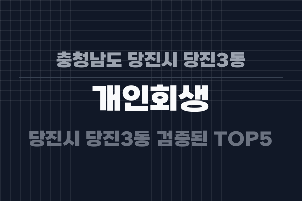 충청남도 당진시 당진3동 개인회생