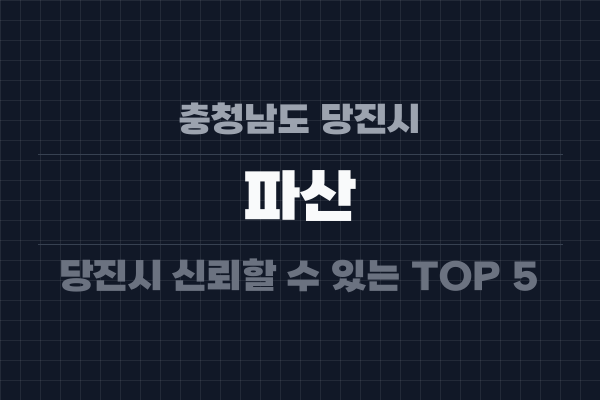 충청남도 당진시 파산
