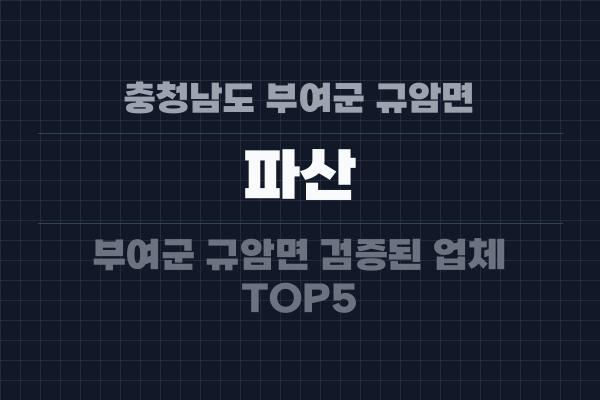 충청남도 부여군 규암면 파산