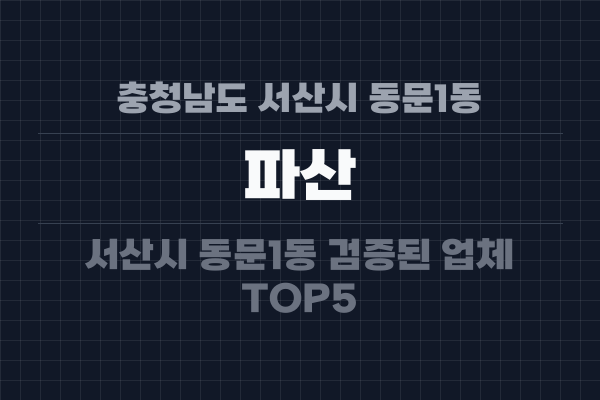 충청남도 서산시 동문1동 파산