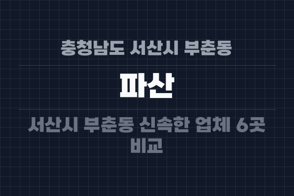 충청남도 서산시 부춘동 파산