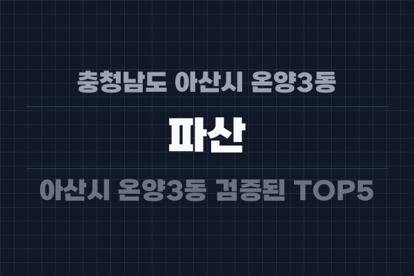 충청남도 아산시 온양3동 파산