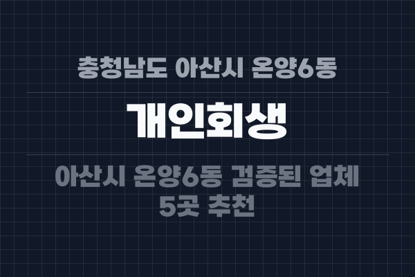 충청남도 아산시 온양6동 개인회생
