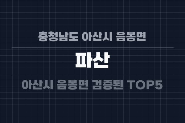 충청남도 아산시 음봉면 파산