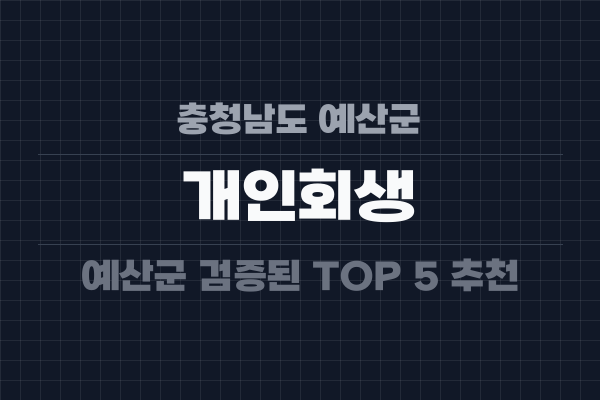 충청남도 예산군 개인회생