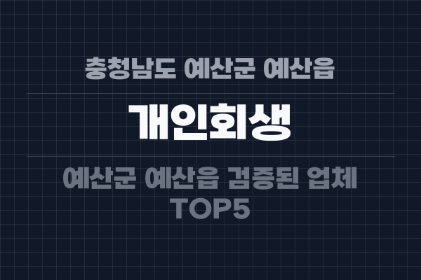 충청남도 예산군 예산읍 개인회생