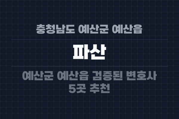 충청남도 예산군 예산읍 파산