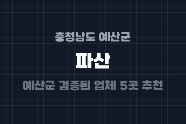충청남도 예산군 파산