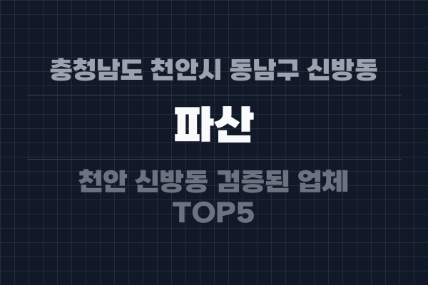 충청남도 천안시 동남구 신방동 파산