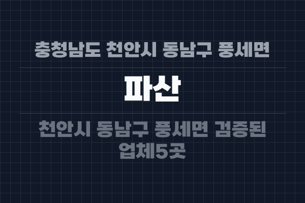 충청남도 천안시 동남구 풍세면 파산
