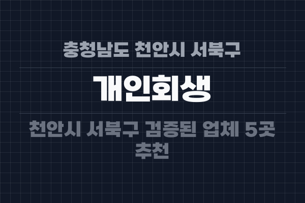 충청남도 천안시 서북구 개인회생