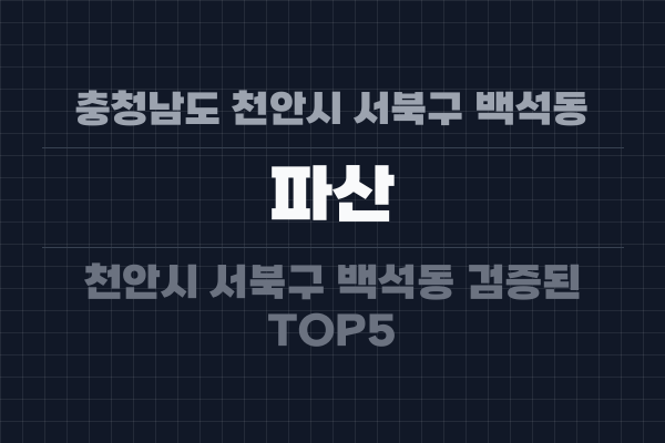 충청남도 천안시 서북구 백석동 파산