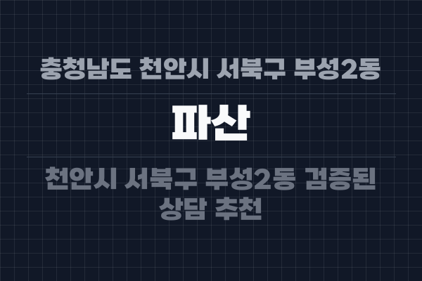 충청남도 천안시 서북구 부성2동 파산