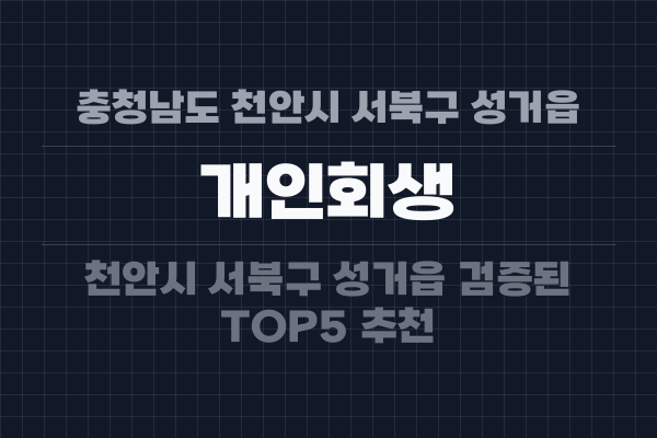 충청남도 천안시 서북구 성거읍 개인회생