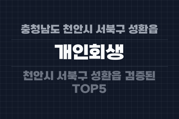 충청남도 천안시 서북구 성환읍 개인회생