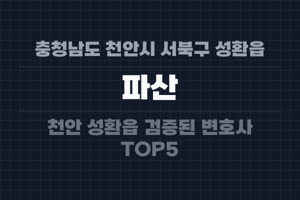 충청남도 천안시 서북구 성환읍 파산
