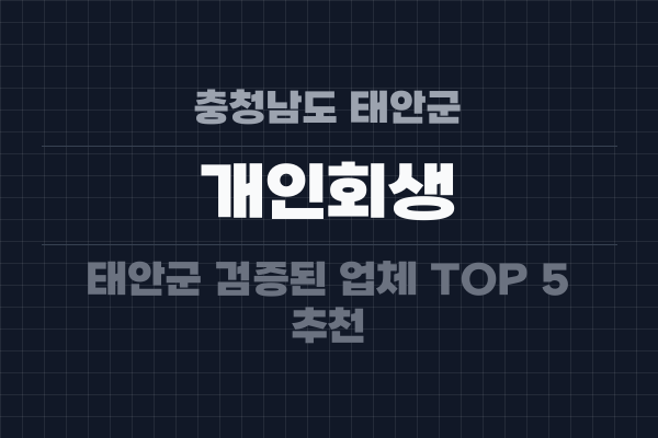 충청남도 태안군 개인회생