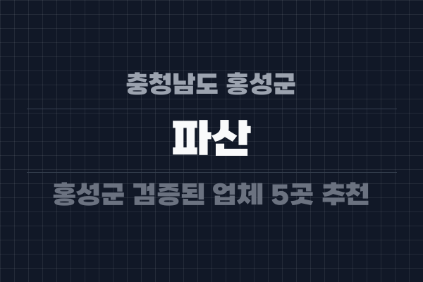 충청남도 홍성군 파산