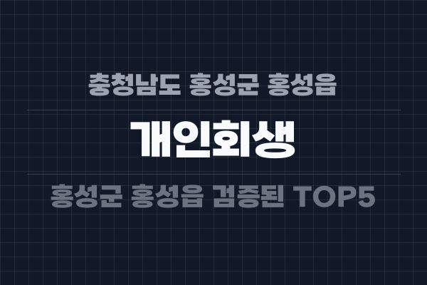 충청남도 홍성군 홍성읍 개인회생