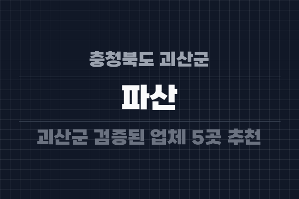 충청북도 괴산군 파산
