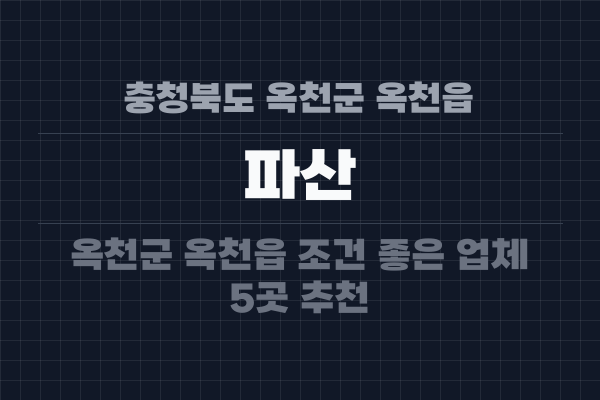 충청북도 옥천군 옥천읍 파산