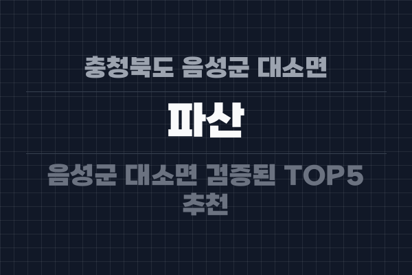 충청북도 음성군 대소면 파산