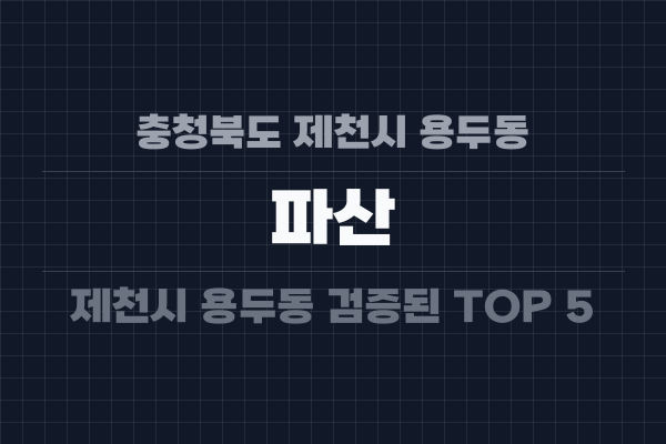 충청북도 제천시 용두동 파산