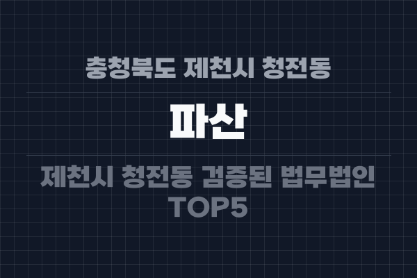 충청북도 제천시 청전동 파산