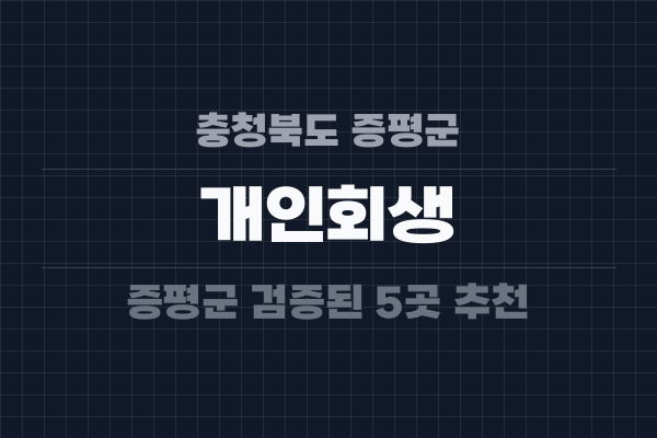 충청북도 증평군 개인회생