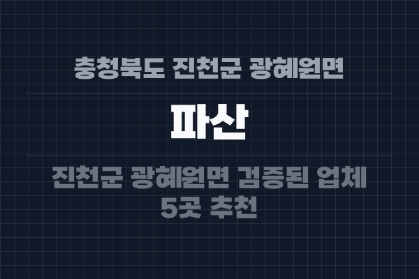 충청북도 진천군 광혜원면 파산