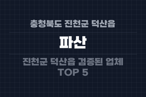 충청북도 진천군 덕산읍 파산