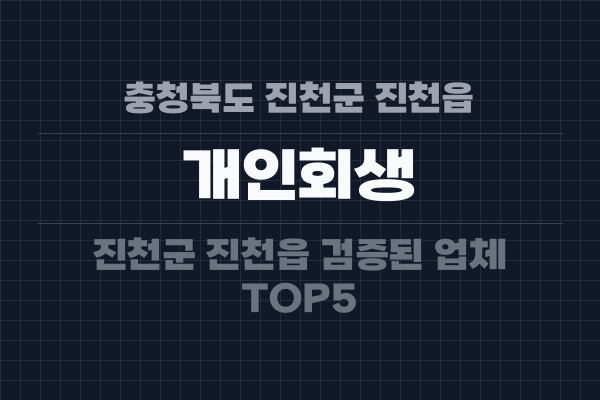 충청북도 진천군 진천읍 개인회생