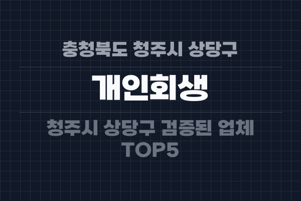 충청북도 청주시 상당구 개인회생